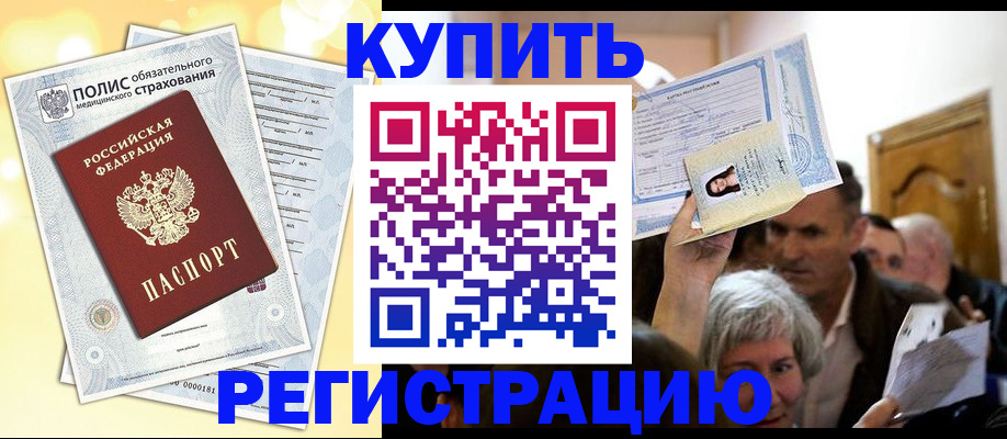 купить прописку в Обнинске